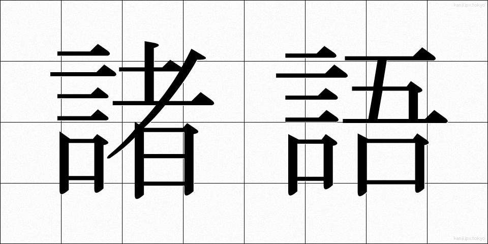 諸語 (しょご)