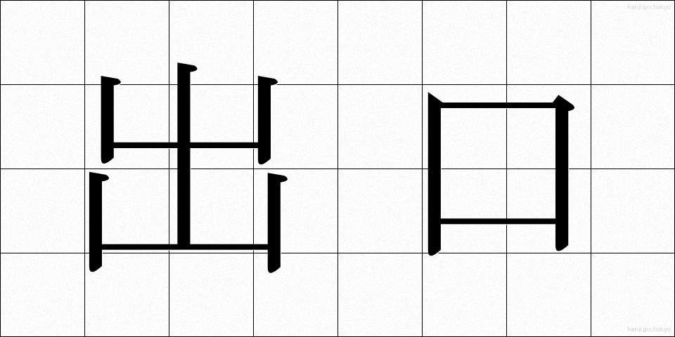 出口 (でぐち)
