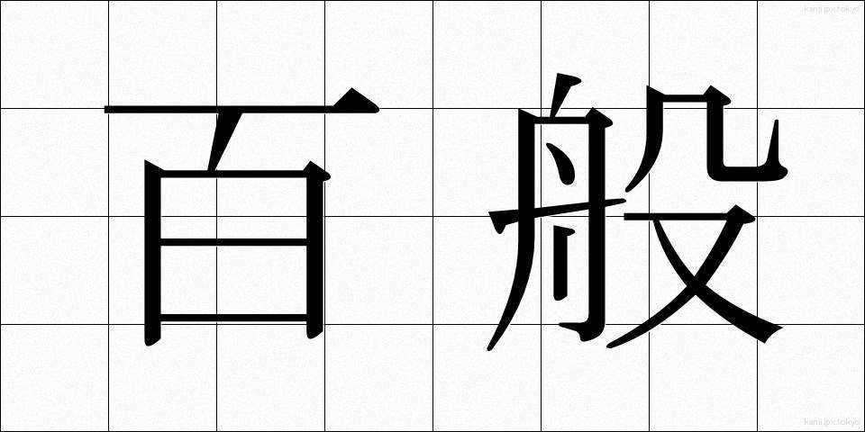 百般 (ひゃっぱん)