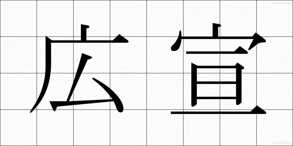 広宣 (こうせん)