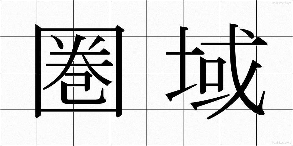圏域 (けんいき)