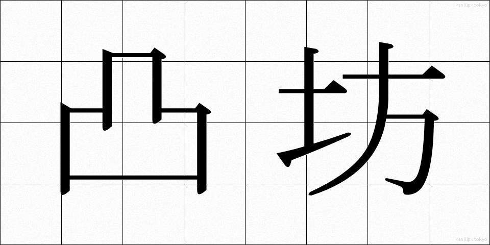 凸坊 (でこぼう)