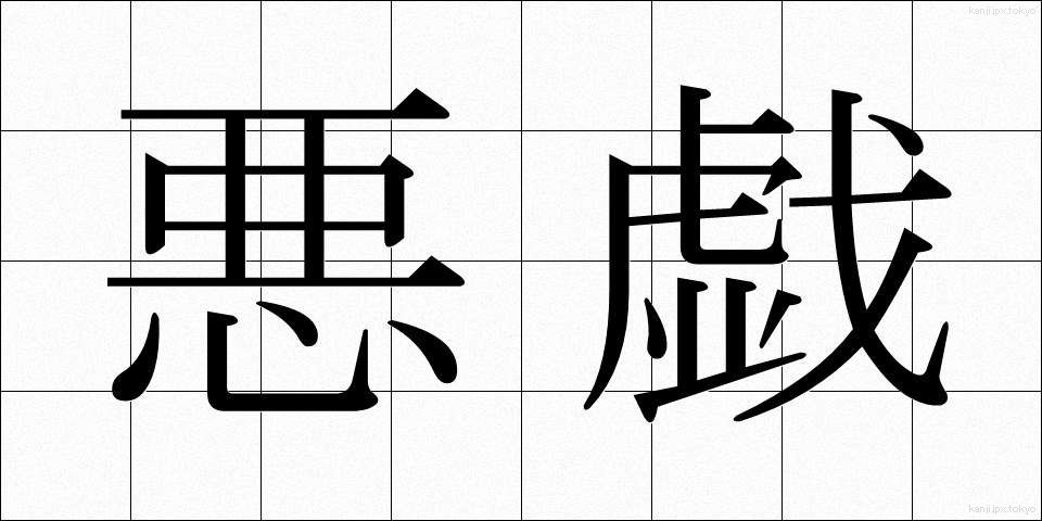 悪戯 (いたずら)