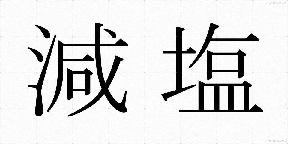 減塩 (げんえん)