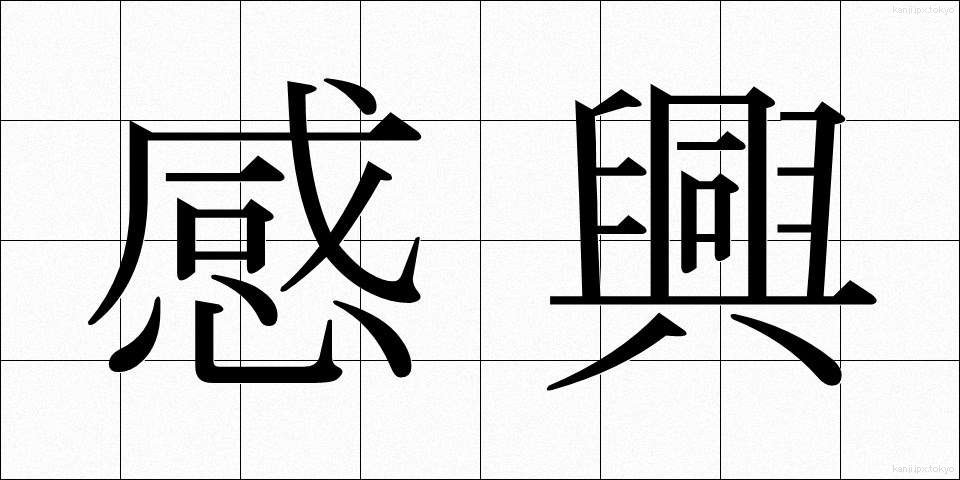 感興 (かんきょう)