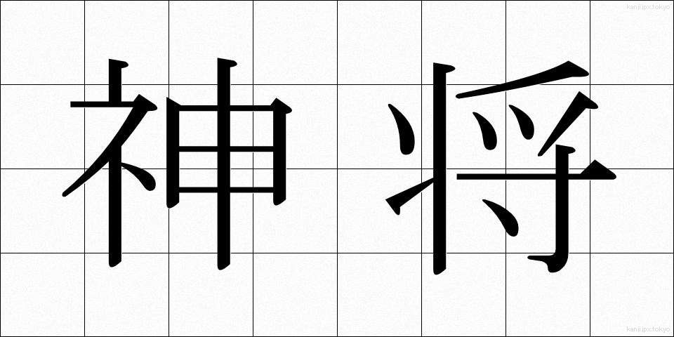 神将 (しんしょう)