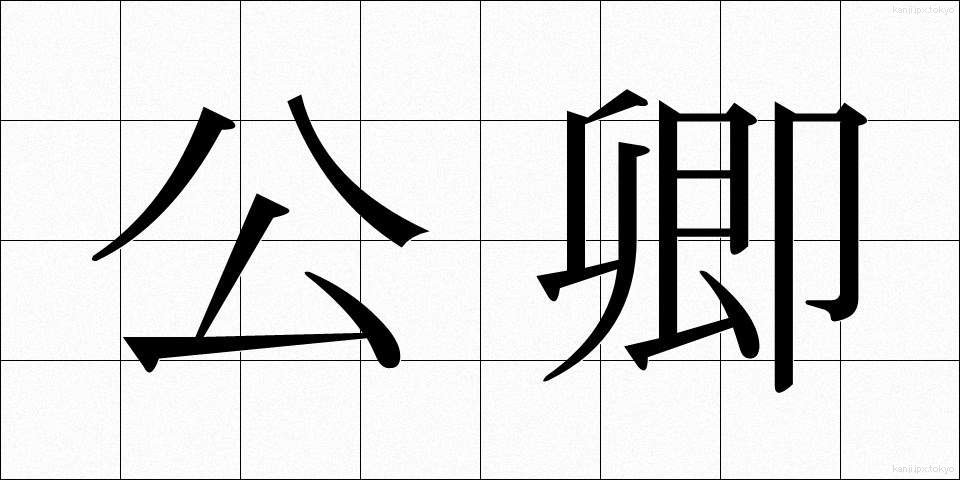 公卿 (くぎょう)