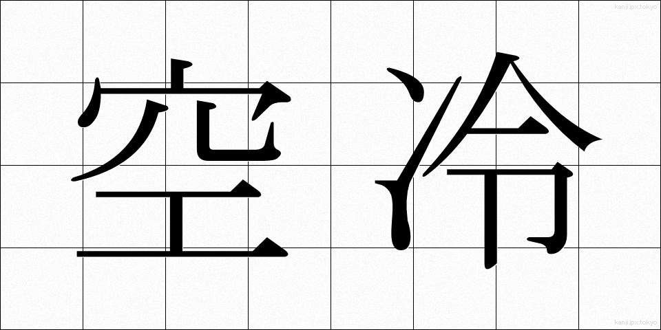 空冷 (くうれい)