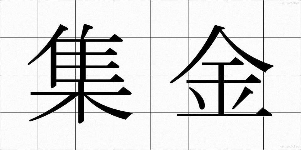 集金 (しゅうきん)