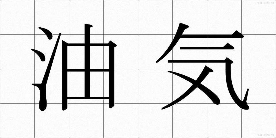油気 (ゆき)