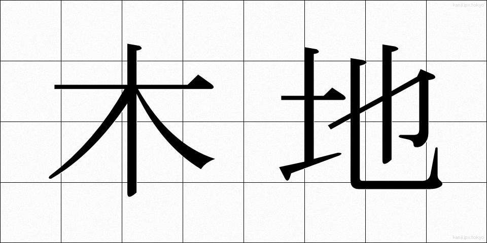 木地 (きじ)