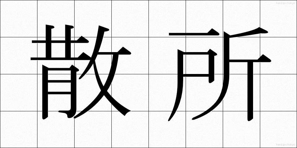 散所 (さんしょ)