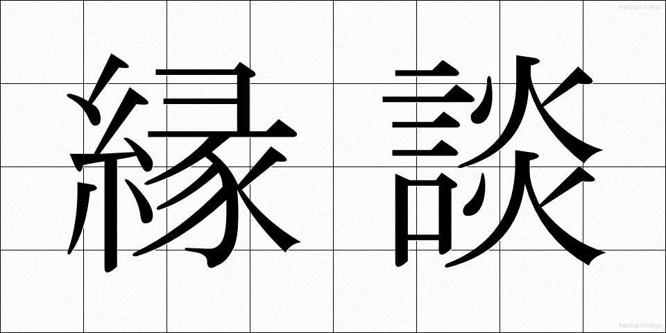 縁談 (えんだん)