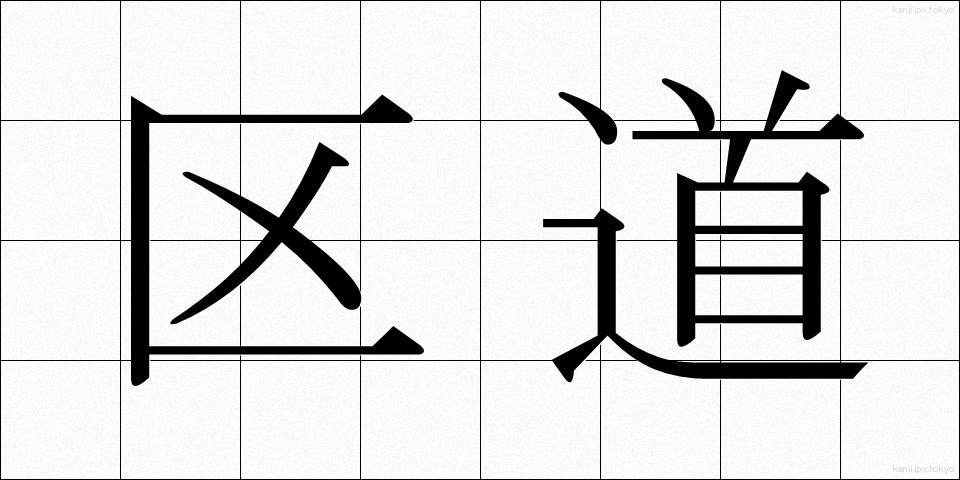 区道 (くどう)