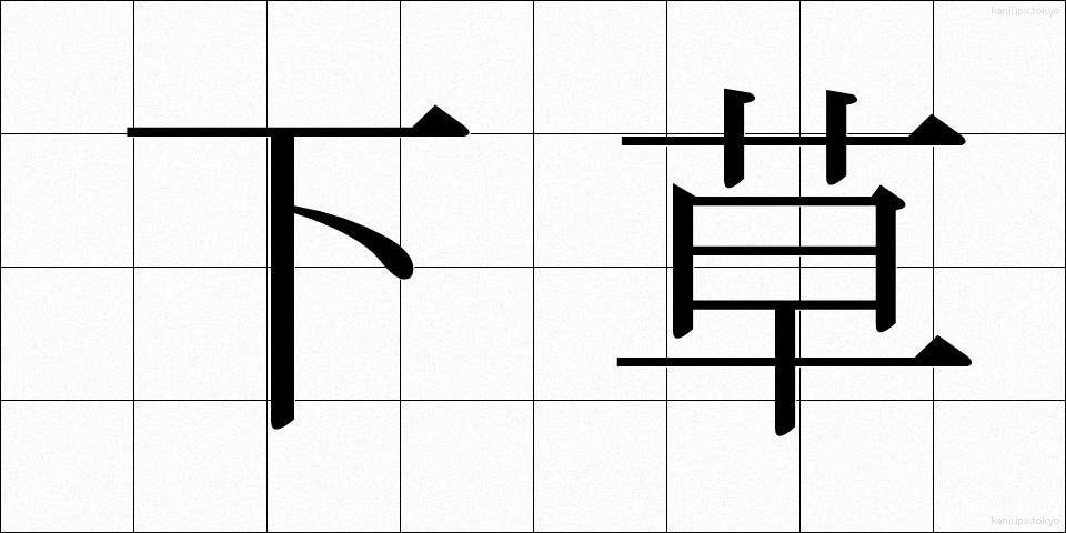 下草 (したくさ)