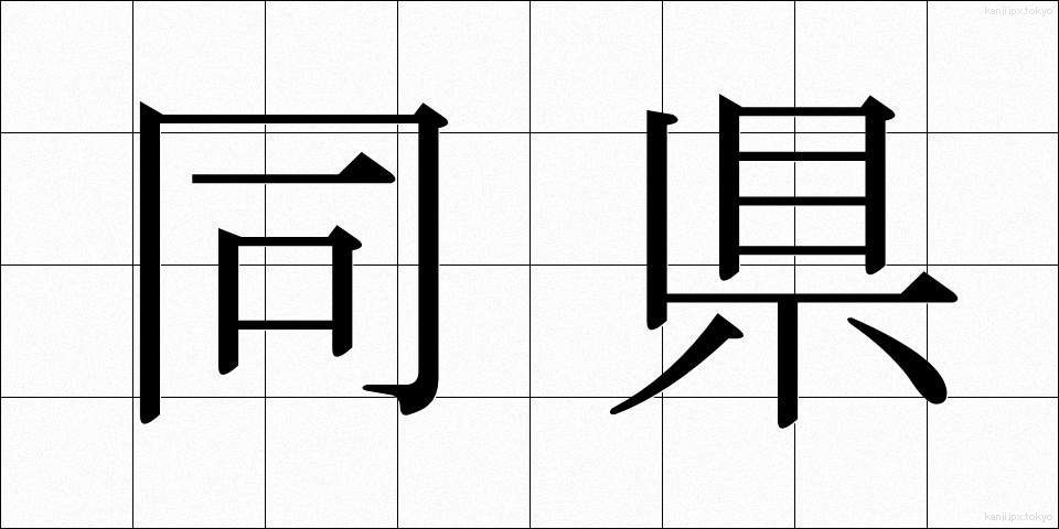 同県 (どうけん)
