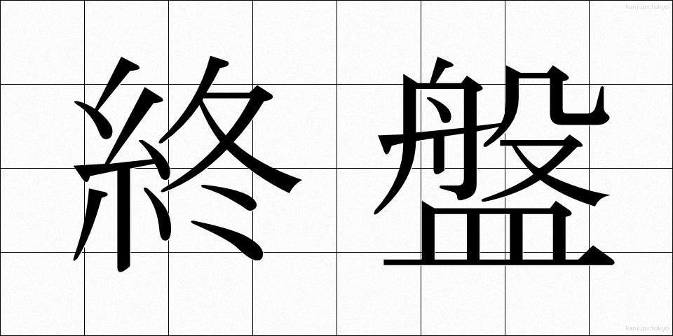 終盤 (しゅうばん)