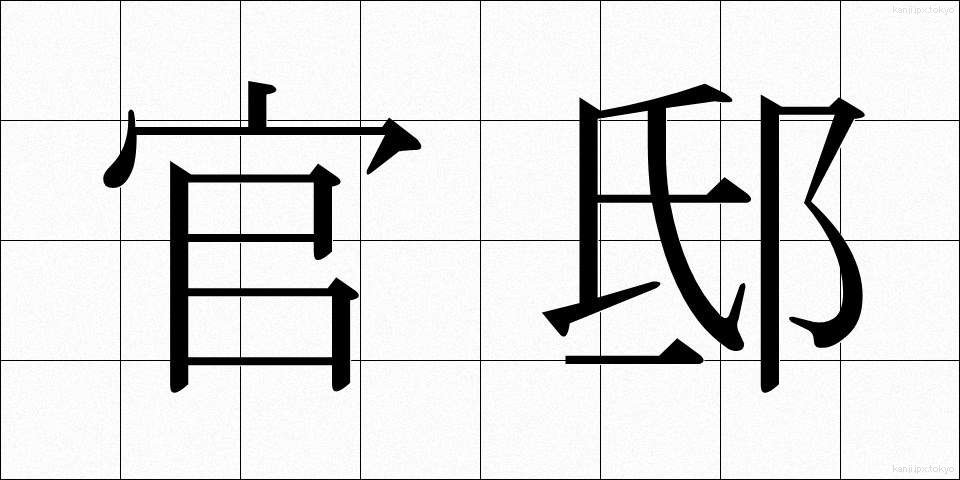 官邸 (かんてい)