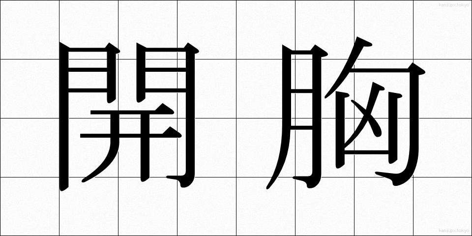開胸 (かいきょう)