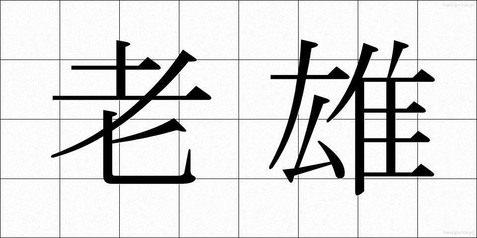 老雄 (ろうゆう)