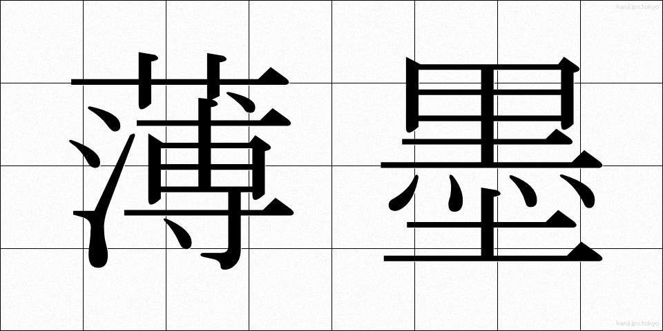 薄墨 (うすずみ)