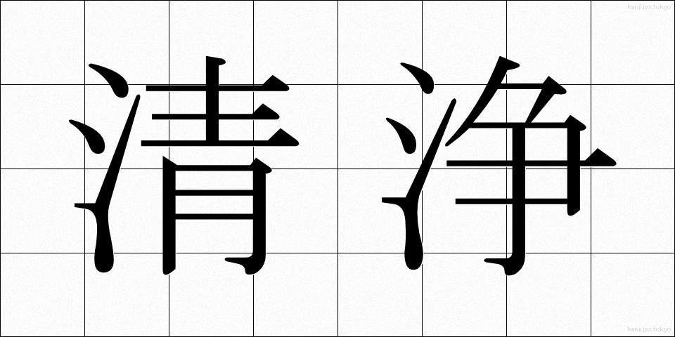 清浄 (せいじょう)