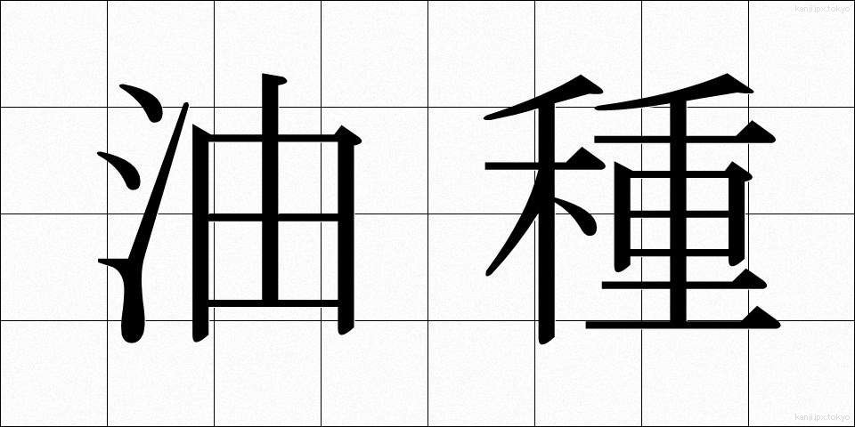 油種 (ゆしゅ)