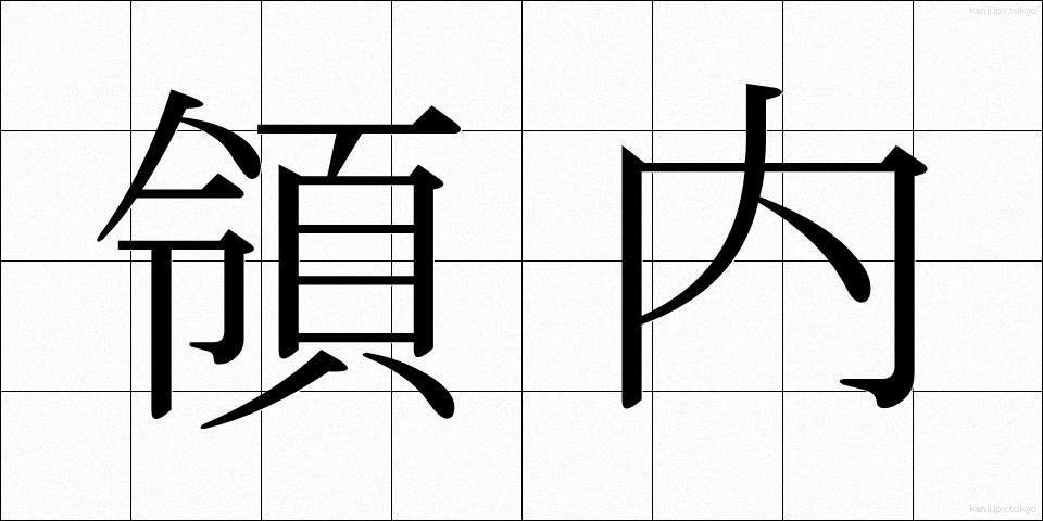 領内 (りょうない)
