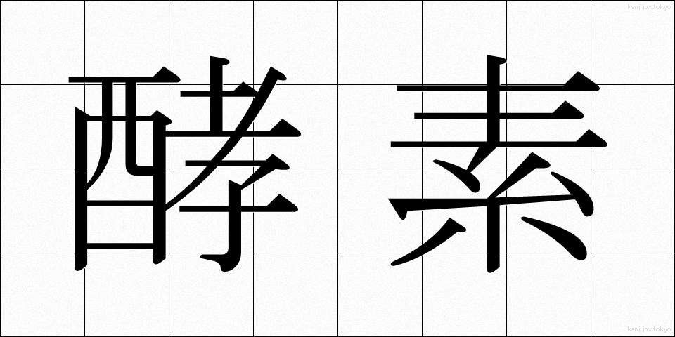 酵素 (こうそ)