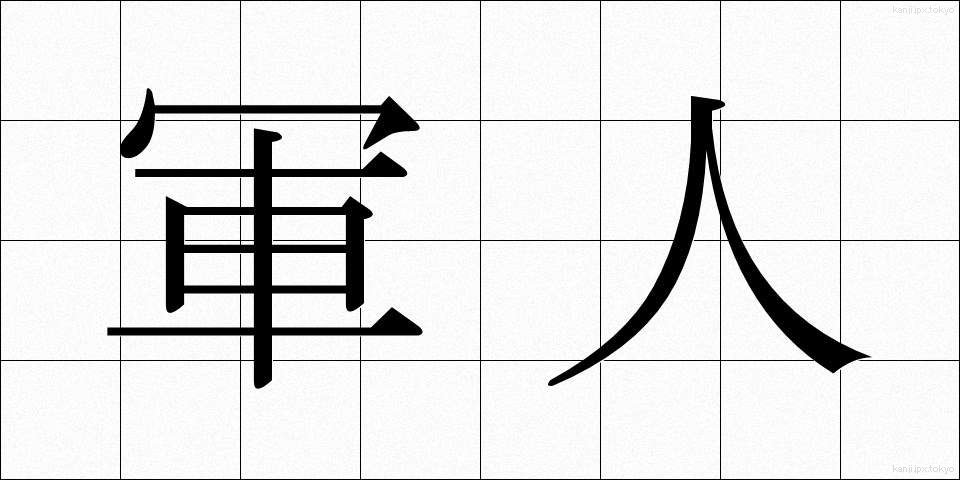 軍人 (ぐんじん)