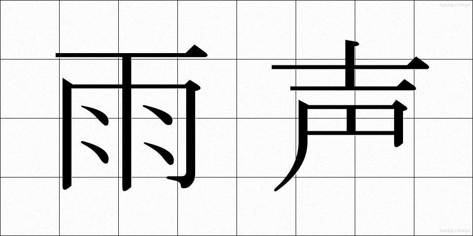 雨声 (うせい)
