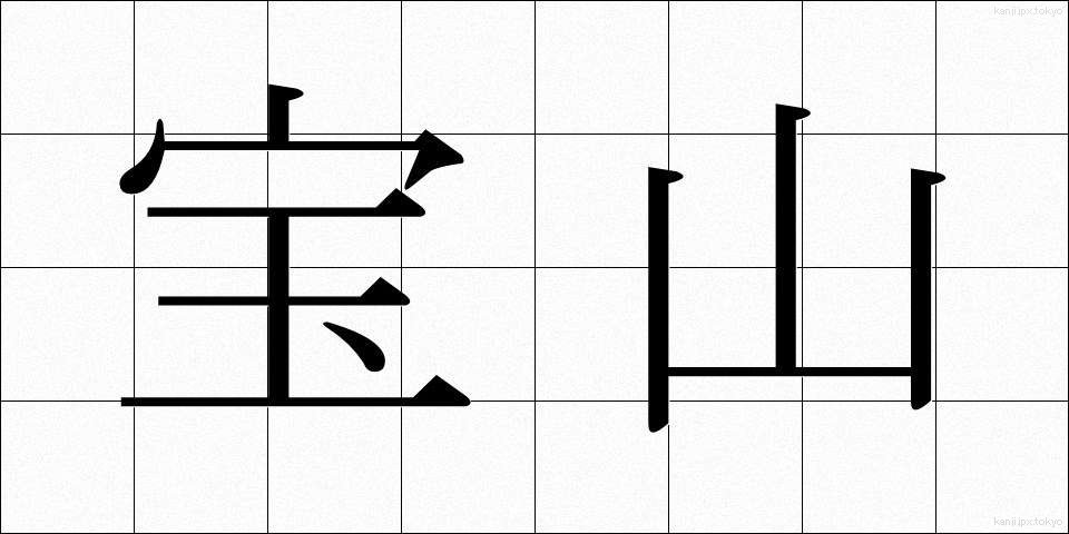 宝山 (ほうざん)