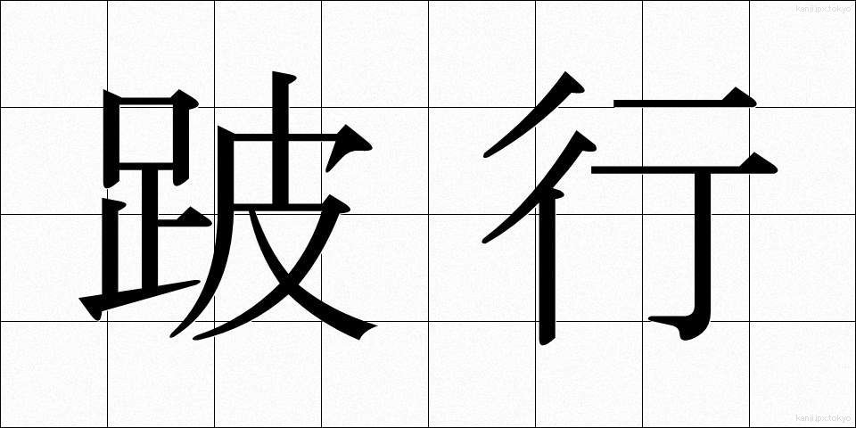 跛行 (はこう)