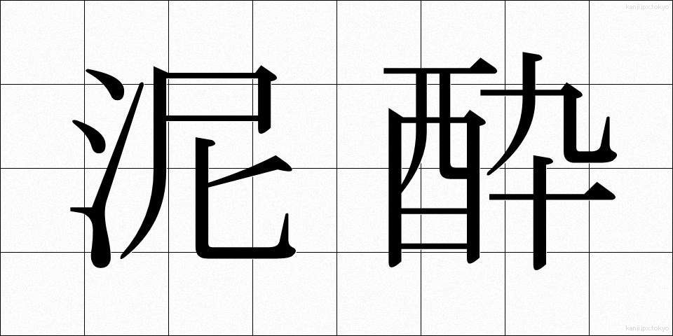 泥酔 (でいすい)