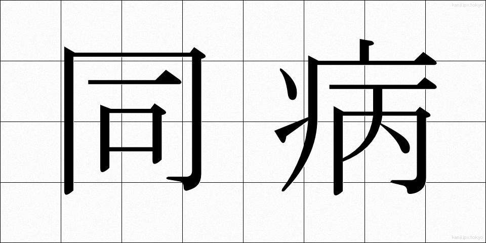 同病 (どうびょう)
