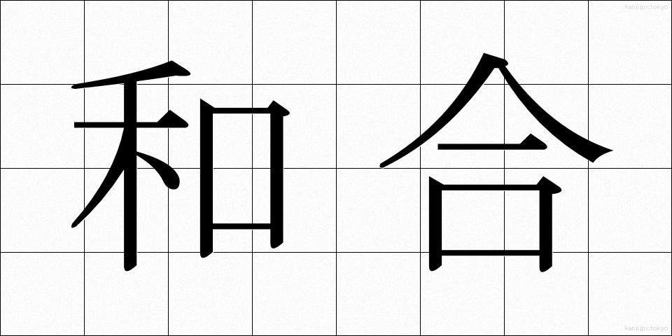 和合 (わごう)