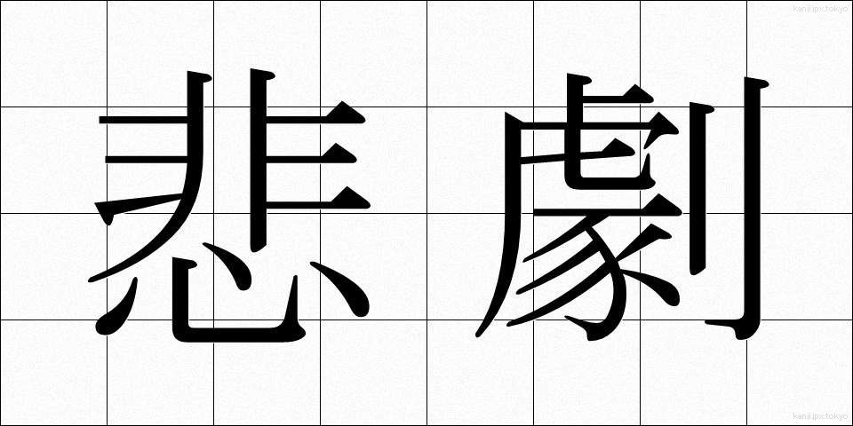 悲劇 (ひげき)