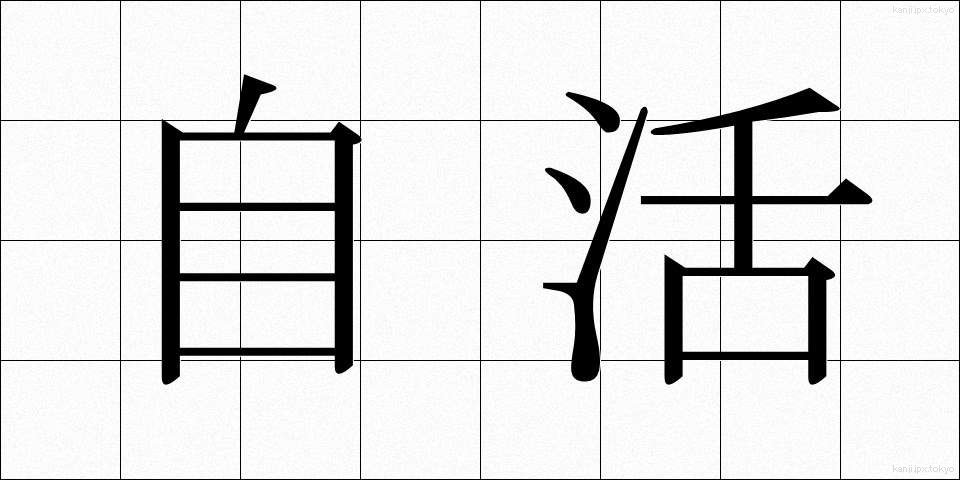 自活 (じかつ)