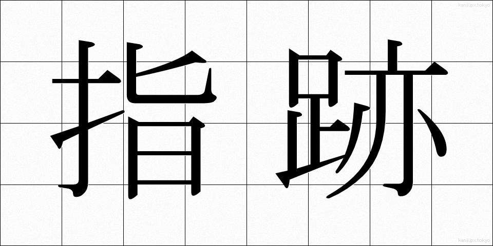 指跡 (しあと)