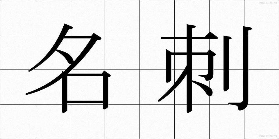 名刺 (めいし)
