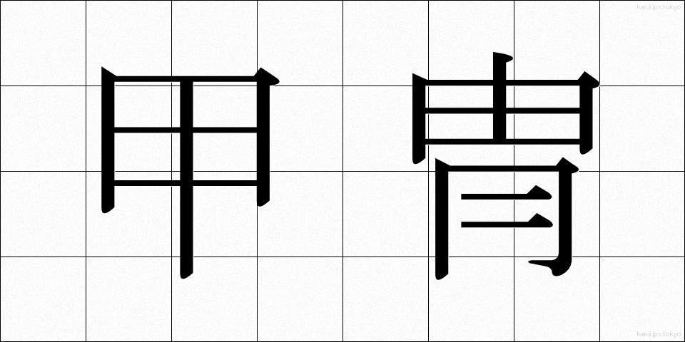 甲冑 (かっちゅう)