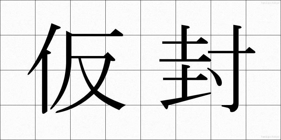 仮封 (かりふう)