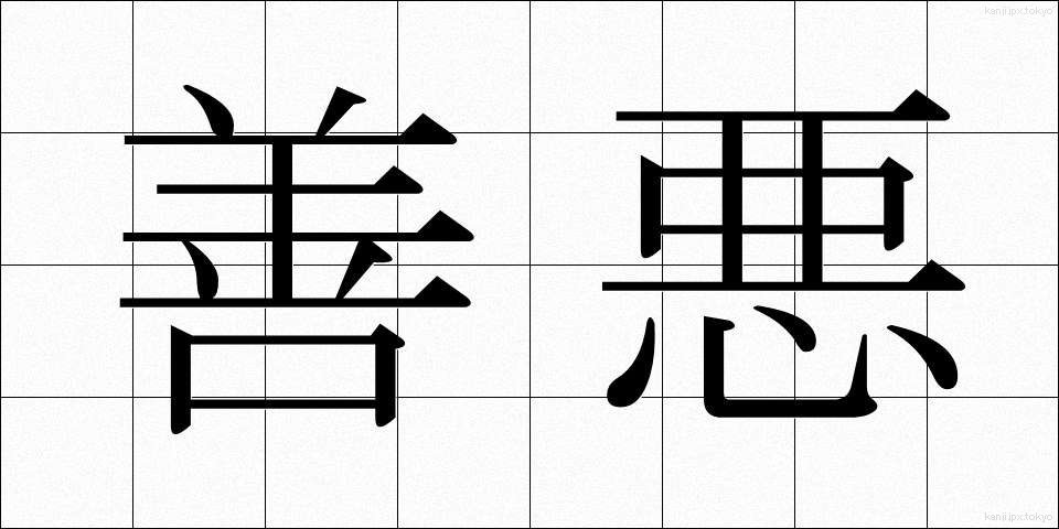 善悪 (ぜんあく)
