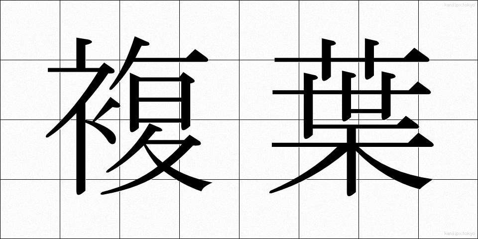 複葉 (ふくよう)