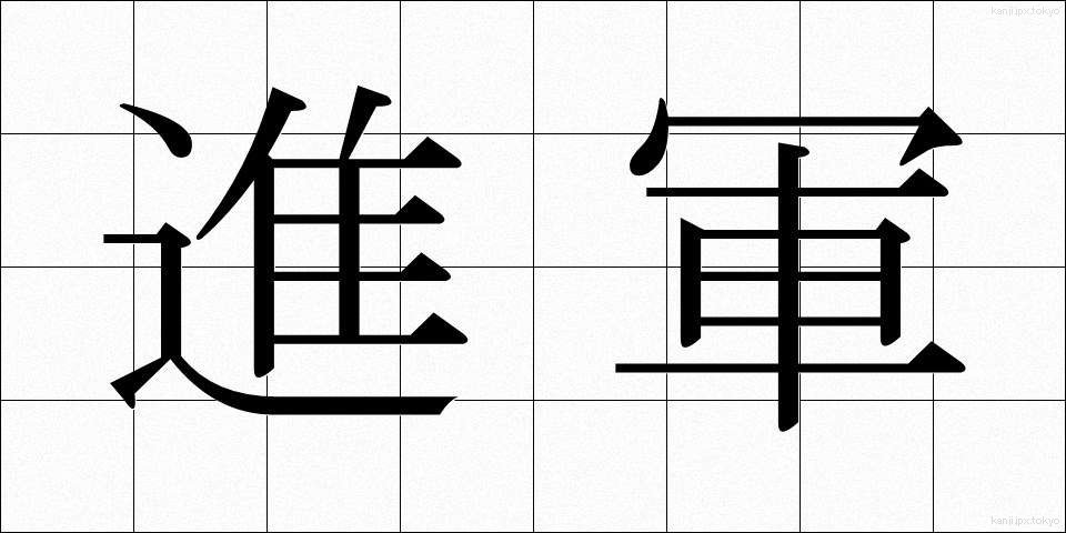 進軍 (しんぐん)