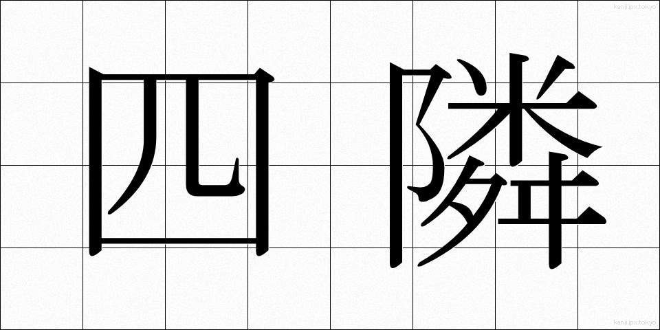 四隣 (しりん)