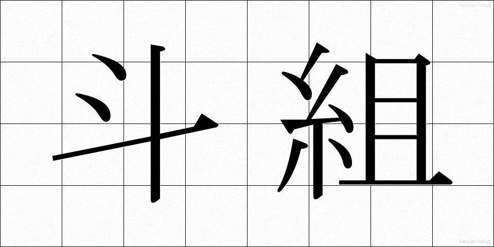 斗組 (とぐみ)