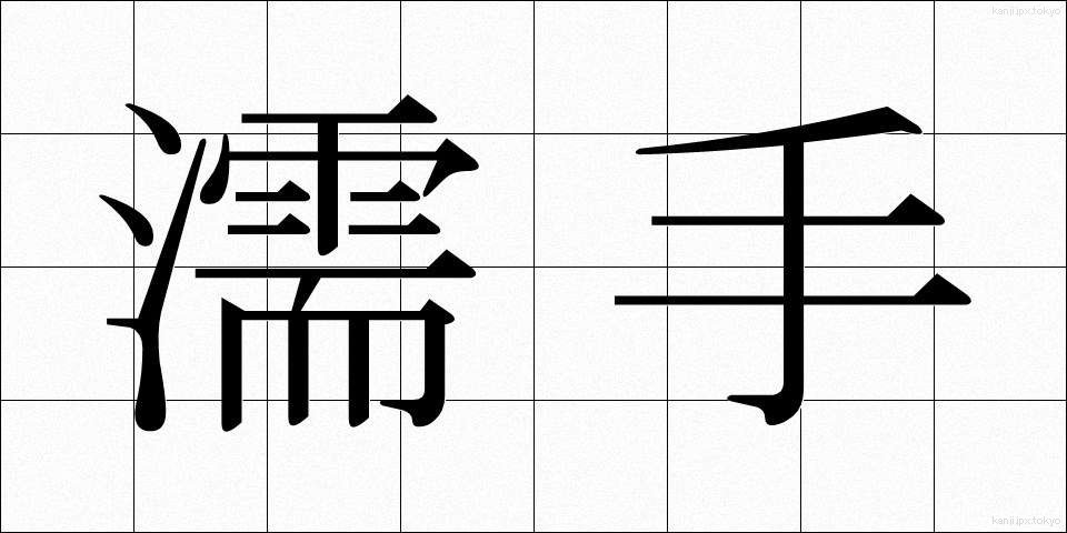 濡手 (ぬれて)