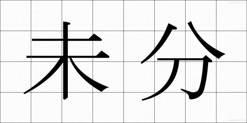 未分 (みぶん)