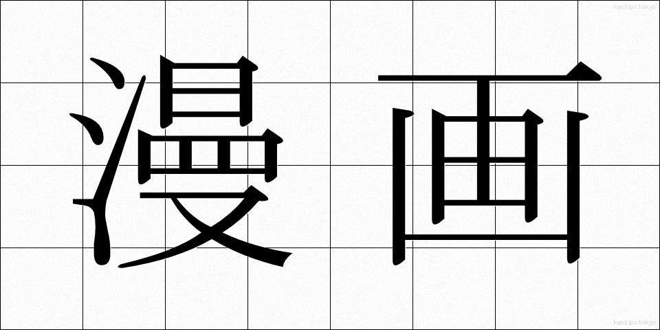 漫画 (まんが)